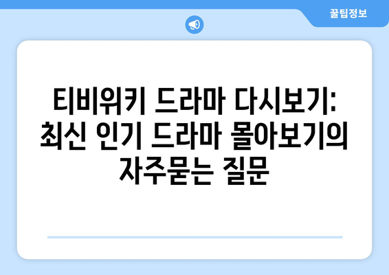 티비위키 드라마 다시보기: 최신 인기 드라마 몰아보기