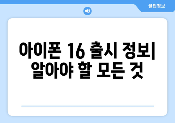 아이폰 16 출시 일정과 사전예약 방법