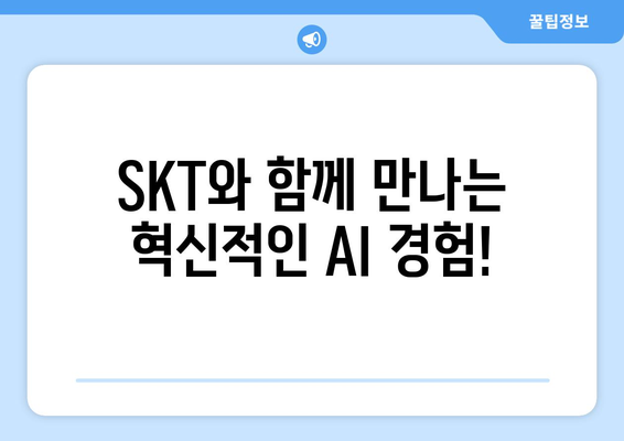 SKT 아이폰 16 AI 기능 사전예약