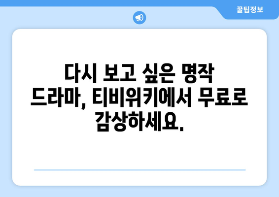 티비위키 드라마 다시보기: 최신 인기 드라마 감상