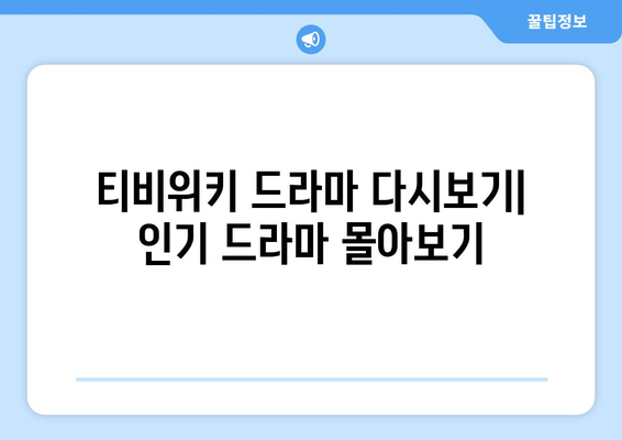 티비위키 드라마 다시보기: 인기 드라마 몰아보기