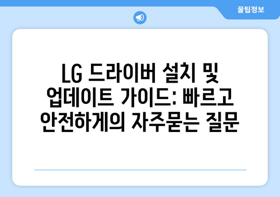 LG 드라이버 설치 및 업데이트 가이드: 빠르고 안전하게