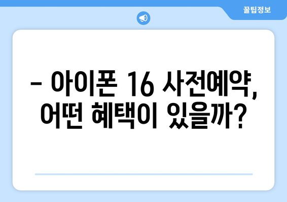 아이폰 16 사전예약 혜택 알아보기