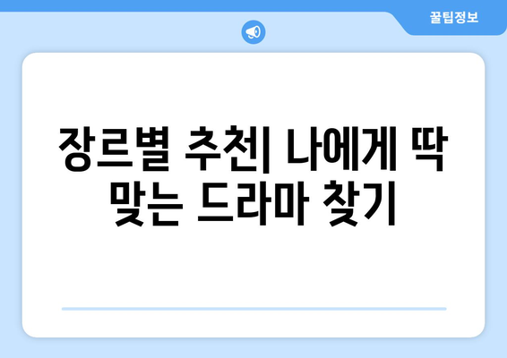 티비위키 드라마 추천: 최신작과 인기작 모두 보기