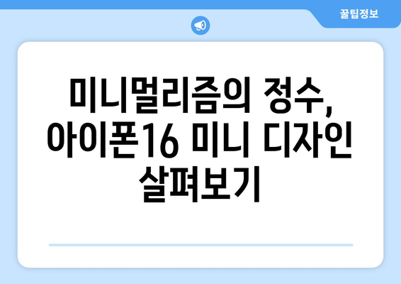 아이폰16 미니 사전예약으로 컴팩트한 파워 확보