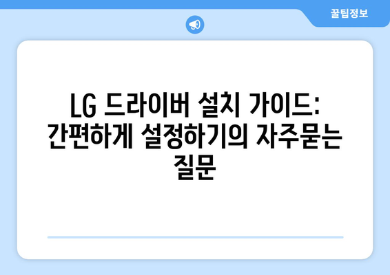 LG 드라이버 설치 가이드: 간편하게 설정하기