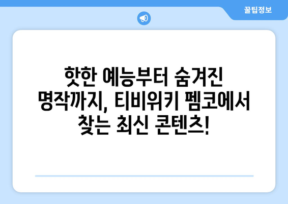 티비위키 펨코에서 찾는 최신 콘텐츠 정보