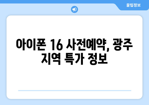 아이폰 16 사전예약: 광주에서 저렴하게 구매하기