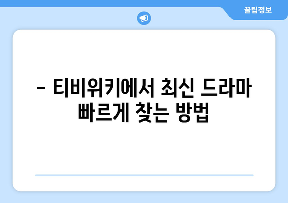 티비위키 드라마 시청, 최신 드라마 빠르게 보는 팁