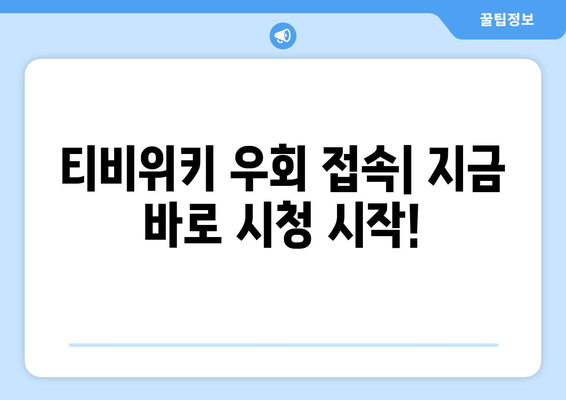 티비위키 우회 접속법, 차단된 사이트를 빠르게 우회해서 시청하는 방법