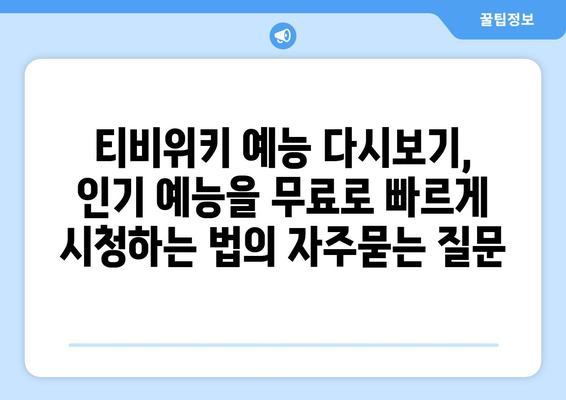 티비위키 예능 다시보기, 인기 예능을 무료로 빠르게 시청하는 법