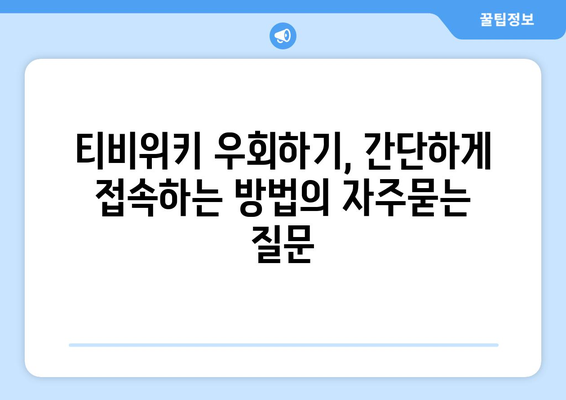 티비위키 우회하기, 간단하게 접속하는 방법