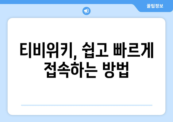 티비위키 우회하기, 간단하게 접속하는 방법