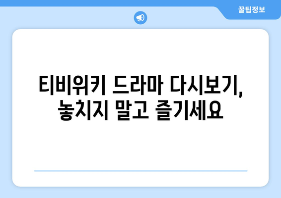 티비위키 드라마 다시보기, 최신 회차를 무료로 빠르게 시청하는 팁