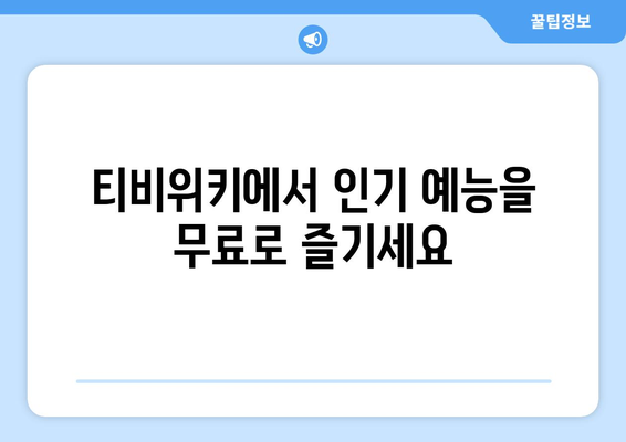 티비위키 예능 다시보기, 인기 예능을 무료로 빠르게 시청하는 법