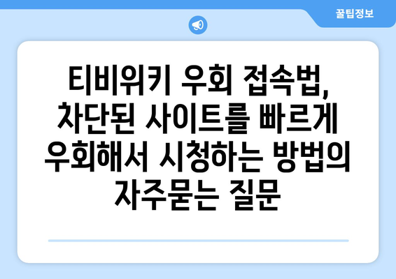 티비위키 우회 접속법, 차단된 사이트를 빠르게 우회해서 시청하는 방법