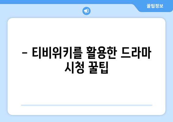 티비위키 드라마 시청, 최신 드라마 빠르게 보는 팁