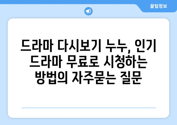 드라마 다시보기 누누, 인기 드라마 무료로 시청하는 방법