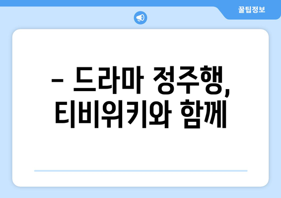 티비위키 드라마 시청, 최신 드라마 빠르게 보는 팁