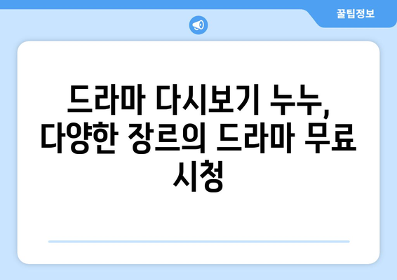 드라마 다시보기 누누, 인기 드라마 무료로 시청하는 방법