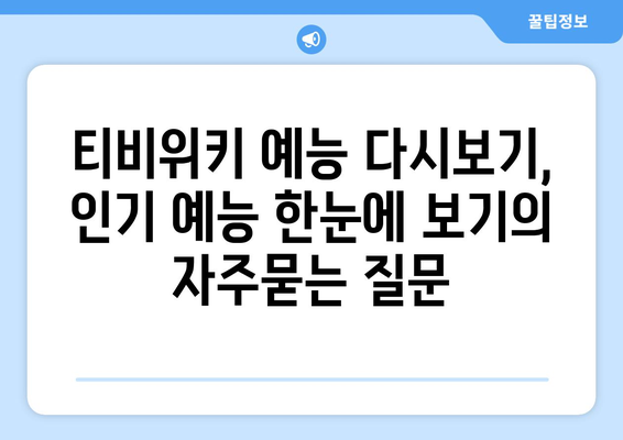 티비위키 예능 다시보기, 인기 예능 한눈에 보기