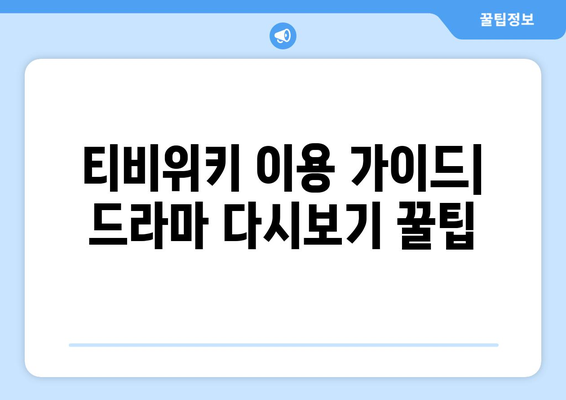 드라마 다시보기 티비위키, 최신 작품 한곳에서 보는 방법