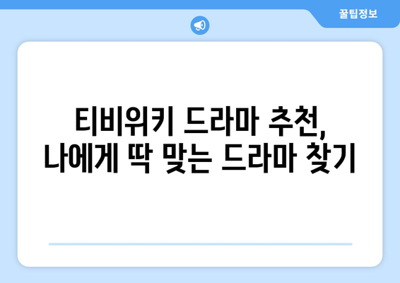 티비위키 드라마 추천, 최신 인기 드라마 시청 방법