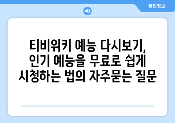 티비위키 예능 다시보기, 인기 예능을 무료로 쉽게 시청하는 법