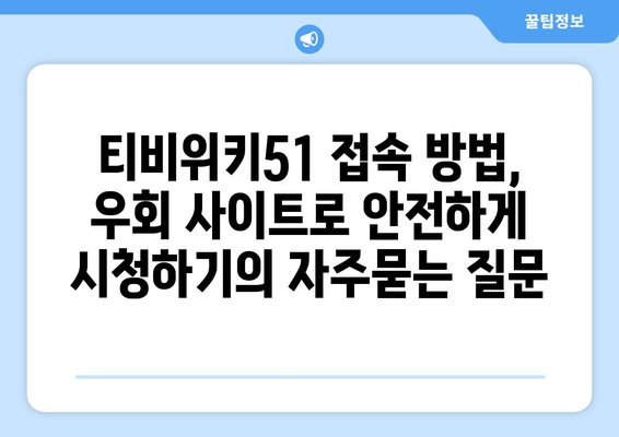 티비위키51 접속 방법, 우회 사이트로 안전하게 시청하기