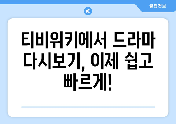 티비위키 드라마 다시보기, 최신 드라마 빠르게 보는 방법