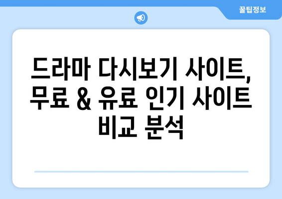 드라마 다시보기 사이트 리스트, 무료로 시청 가능한 인기 사이트