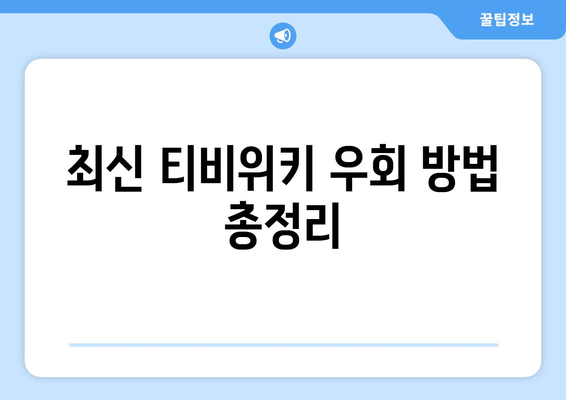 티비위키 우회하는 법, 안전한 우회 방법으로 쉽게 접속