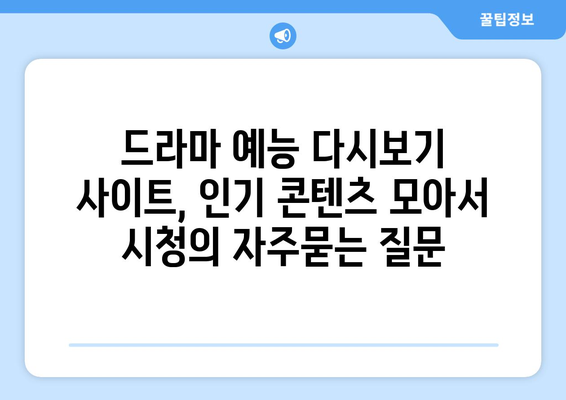 드라마 예능 다시보기 사이트, 인기 콘텐츠 모아서 시청