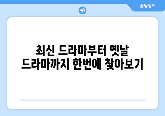 드라마 다시보기 티비위키, 최신 작품 한곳에서 보는 방법