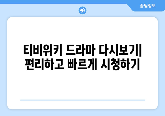 드라마 다시보기 티비위키, 최신 작품 한곳에서 보는 방법