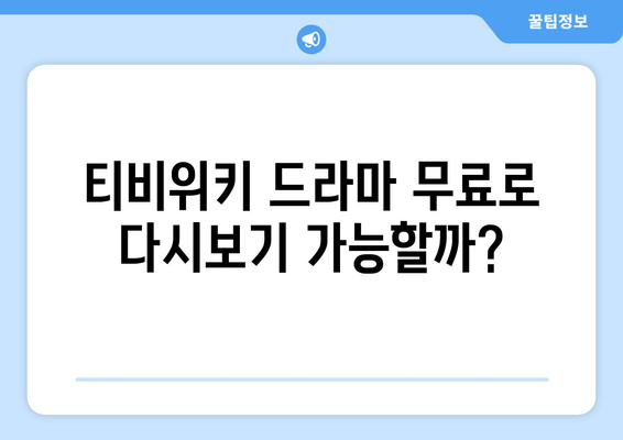 티비위키 드라마 다시보기, 최신 회차를 무료로 빠르게 시청하는 팁