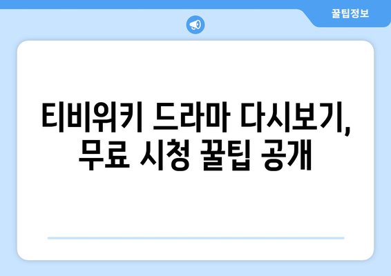 티비위키 드라마 다시보기, 최신 회차를 무료로 빠르게 시청하는 팁