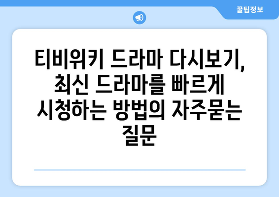 티비위키 드라마 다시보기, 최신 드라마를 빠르게 시청하는 방법