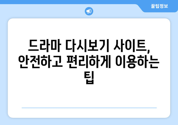 드라마 다시보기 사이트 리스트, 무료로 시청 가능한 인기 사이트