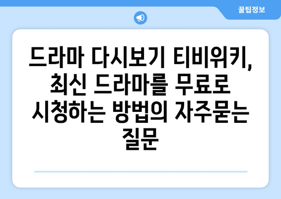 드라마 다시보기 티비위키, 최신 드라마를 무료로 시청하는 방법