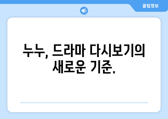 드라마 다시보기 누누, 안전하게 최신 드라마 시청하기