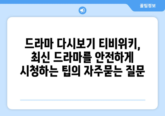 드라마 다시보기 티비위키, 최신 드라마를 안전하게 시청하는 팁