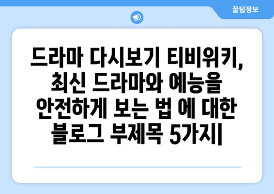 드라마 다시보기 티비위키, 최신 드라마와 예능을 안전하게 보는 법