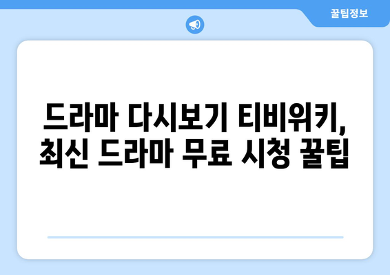 드라마 다시보기 티비위키, 최신 드라마를 무료로 시청하는 방법