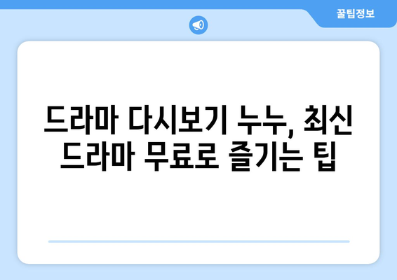 드라마 다시보기 누누, 인기 드라마 무료로 시청하는 방법