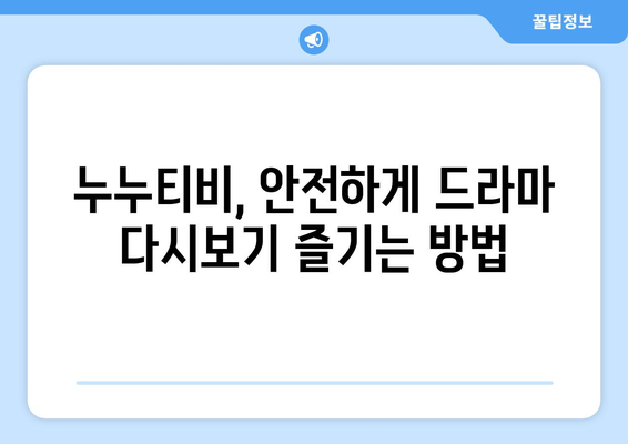 드라마 다시보기 누누티비, 안전하게 최신 드라마 시청하는 팁