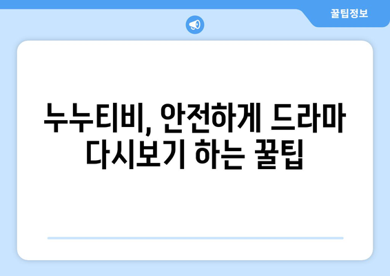 드라마 다시보기 누누티비, 안전하게 최신 드라마 시청하는 팁