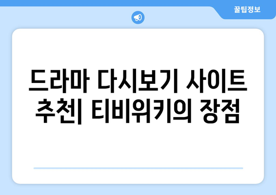 드라마 다시보기 티비위키, 최신 작품 한곳에서 보는 방법