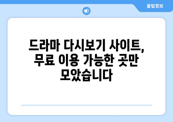 드라마 다시보기 사이트 리스트, 무료로 시청 가능한 인기 사이트