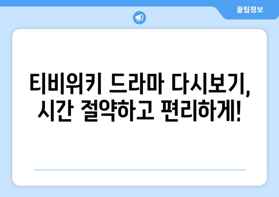 티비위키 드라마 다시보기, 최신 드라마를 빠르게 시청하는 방법